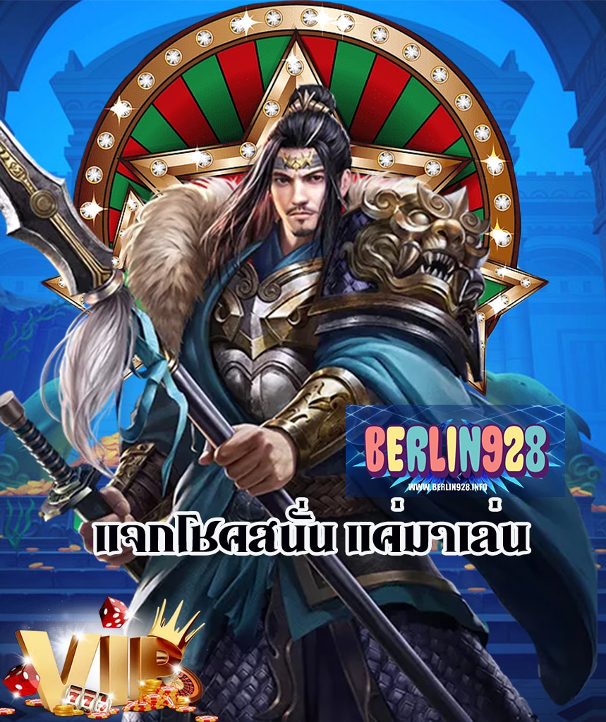 berlin928 สล็อตออนไลน์
